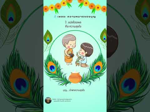 🎵 เพลง ความหมายของบุญ (Thai)